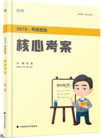 2019考研政治核心考案