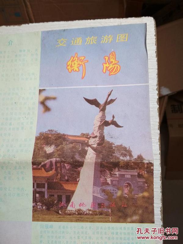 衡阳交通旅游图湖南地图出版社1990一版一印【有折痕】