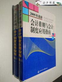 会计准则与会计制度应用指南/最新（上下册）