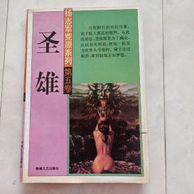《圣雄》杨志军荒原系列第五卷，1994年一版一印。