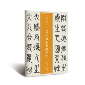 《近三百年稀见名家法书集粹》丛书30种之1：白雪道人自书诗卷