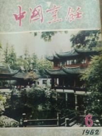 中国烹饪1982.6
