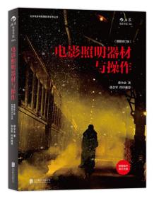 电影照明器材与操作 （插图修订版?附赠DVD）