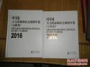 2016中国人力资源和社会保障年鉴（工作、文献卷）