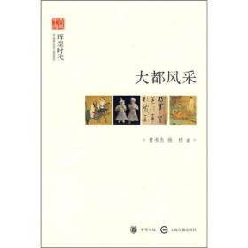 正版-微残-污渍-大都风采-文史中国辉煌时代CS9787101069549中华书局曹书杰