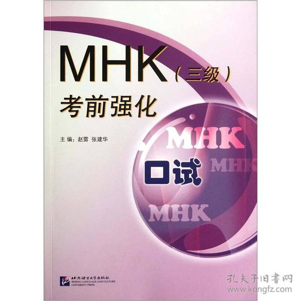 MHK（3级）考前强化：口试