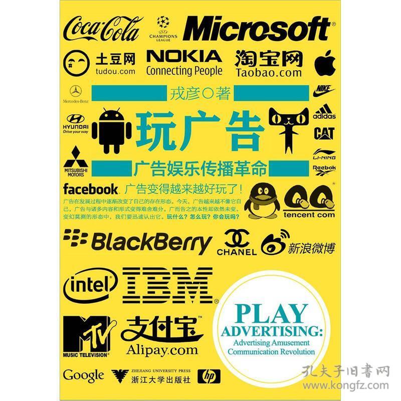 玩广告：广告娱乐传播革命 9787308099462 浙江大学出版社