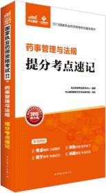 中公2015国家执业药师资格考试辅导用书：药事管理与法规提分考点速记（新大纲版）