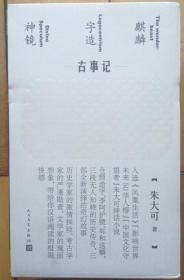 《朱大可古事记系列套装》（麒麟+字造+神镜 共3册）作者签名钤印本  三本都有