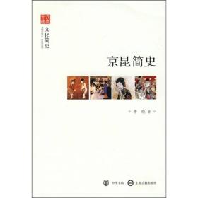 文史中国·文化简史：京昆简史