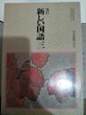 日文原版：改订 新しい国语三（昭和58年）
