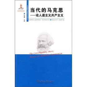 当代的马克思：论人道主义共产主义