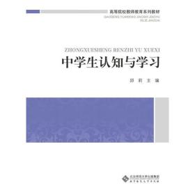 高等院校教师教育系列教材:中学生认知与学习