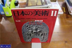 日本的美术  古代的瓦当 至文堂 大32开   品好包邮