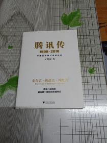 腾讯传1998-2016  中国互联网公司进化论