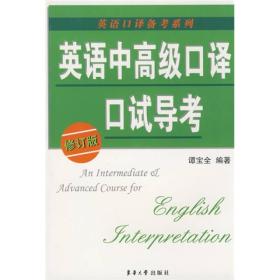 英语口译备考系列：英语中高级口译口试导考（修订版）