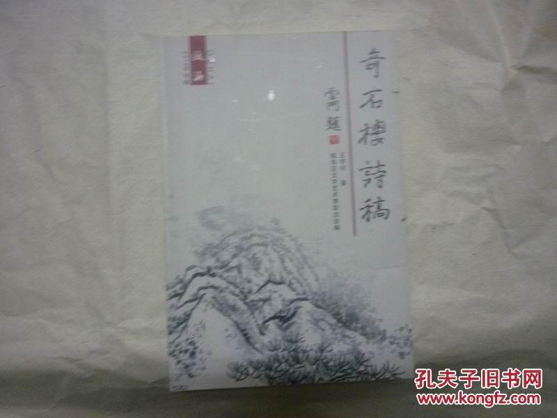 奇石楼诗稿