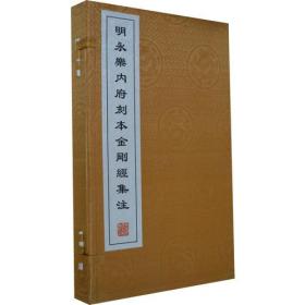 新书--明永乐内府刻本金刚经集注（一函两册）