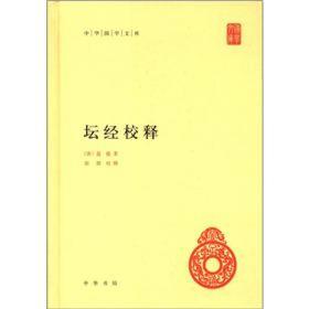 坛经校释（中华国学文库·全1册）