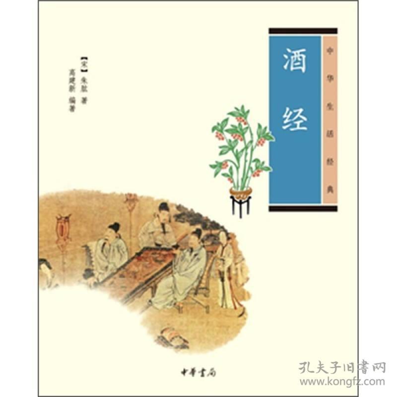 中华生活经典酒经/中华生活经典