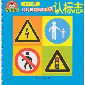 宝宝认知早教书[ 认标志(0-3岁)]