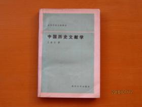 中国历史文献学 高等教育文科教材
