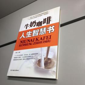 牛奶咖啡：人生智慧书   【  一版一印 正版 现货  实图拍摄 看图下单 】
