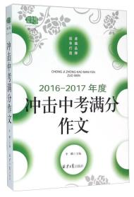 冲击中考满分作文（2016-2017年度 修订版）