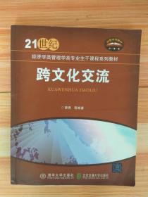 金146    21世纪经济学类管理学类专业主干课程系列教材经管系列教材：跨文化交流