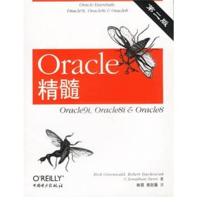 Oracle精髓：Oracle9i Oracle8i&Oracle8（第2版）