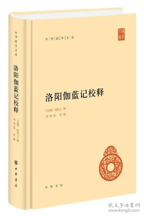 中华国学文库：洛阳伽蓝记校释 中华书局