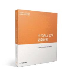 马克思主义理论研究和建设工程重点教材：当代西方文学思潮评析