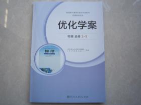 2018秋正版现货高中优化学案物理选修3-5人教版内附试卷及答案