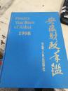 安徽财政年鉴1998