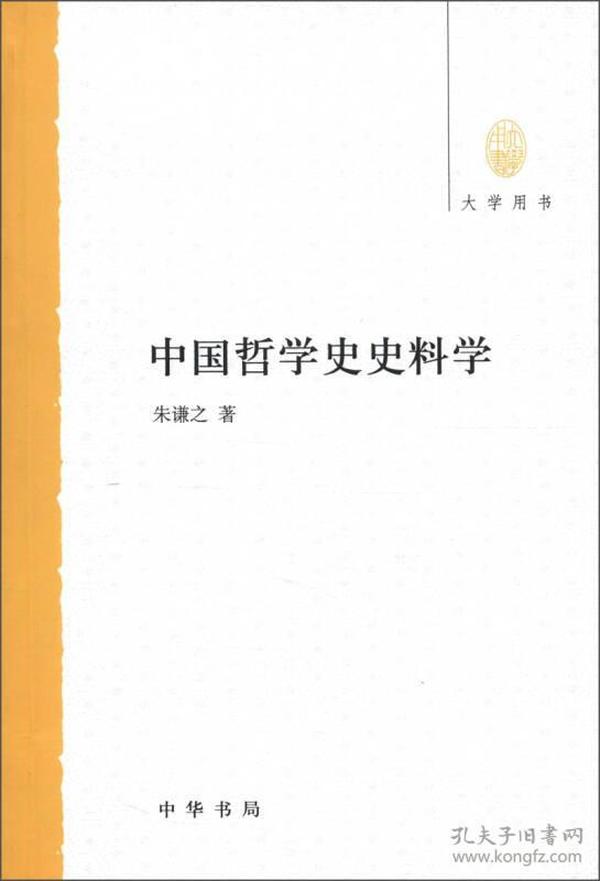 大学用书：中国哲学史史料学