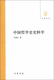 中国哲学史史料学