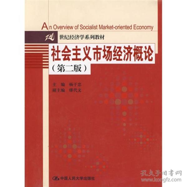 21世纪经济学系列教材：社会主义市场经济概论（第2版）