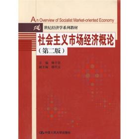 21世纪经济学系列教材：社会主义市场经济概论（第2版）