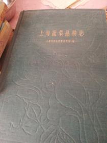 上海蔬菜品种志