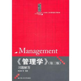 《管理学》（第三版）习题解答（21世纪工商管理系列教材）