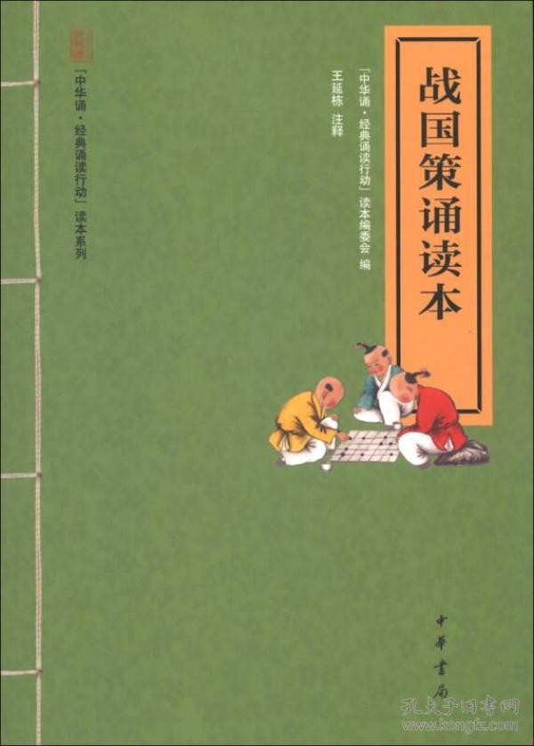 “中华诵·经典诵读行动”读本系列：战国策诵读本（注音版）