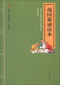 “中华诵·经典诵读行动”读本系列：战国策诵读本（注音版）