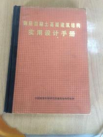 钢筋混凝土高层建筑结构实用设计手册