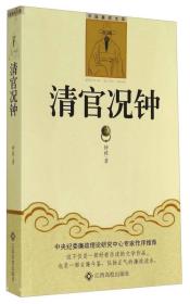 清官况钟