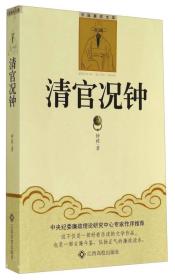 中国廉政文库：清官况钟