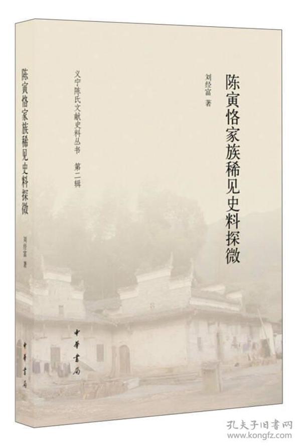 陈寅恪家族稀见史料探微/义宁陈氏文献史料丛书