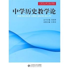 中学教学实践与教学论系列教材：中学历史教学论