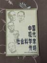 中国现代社会科学家传略第二辑 82年精装版一版一印