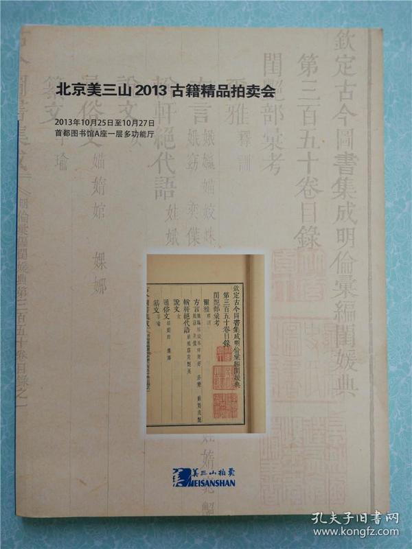 北京美三山2013古籍精品拍卖会（2013.10.27）