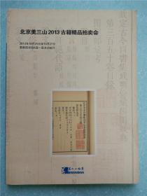 北京美三山2013古籍精品拍卖会（2013.10.27）